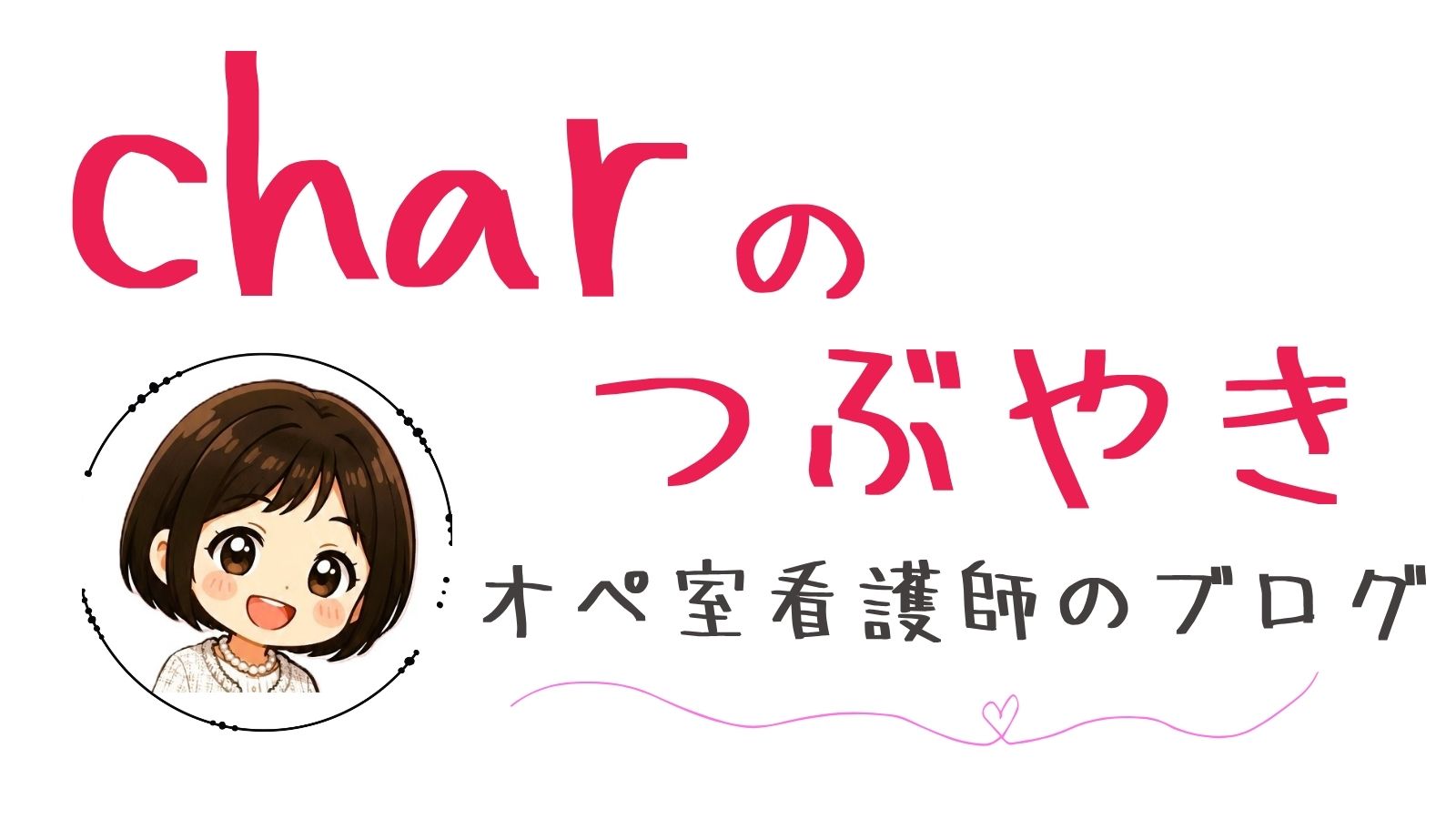 charのつぶやき